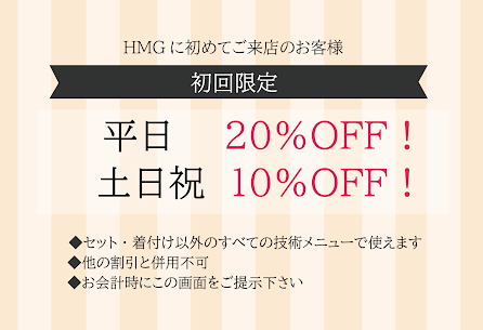 HMG全店共通クーポン～初回限定「平日20%OFF／土日祝10%OFF」!!