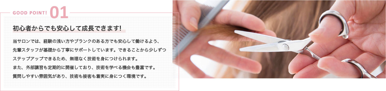 GOOD POINT 01～初心者からでも安心して成長できます！