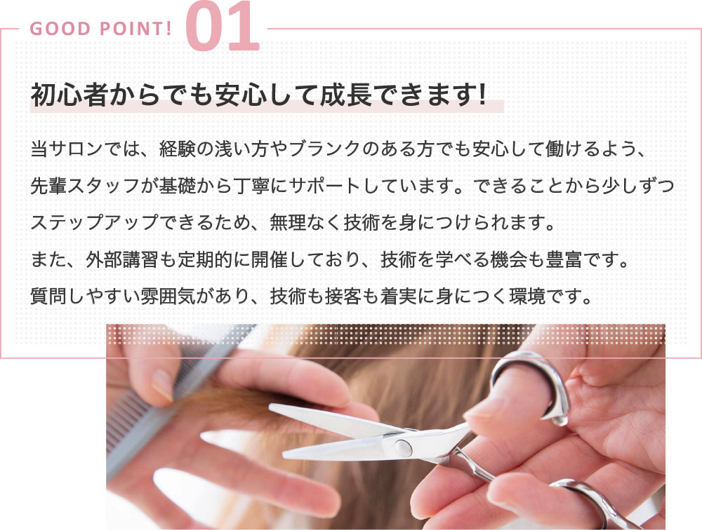 GOOD POINT 01～初心者からでも安心して成長できます！