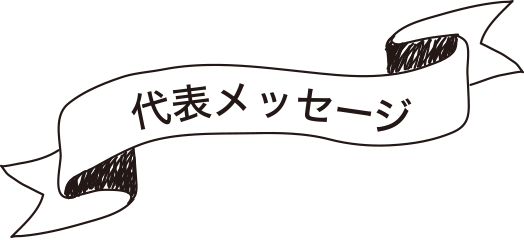 代表メッセージ